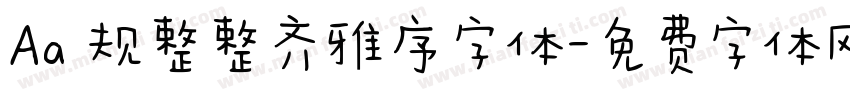 Aa 规整整齐雅序字体字体转换